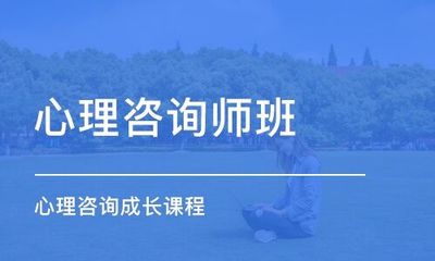武漢師資靠前的心理咨詢師培訓學校在哪